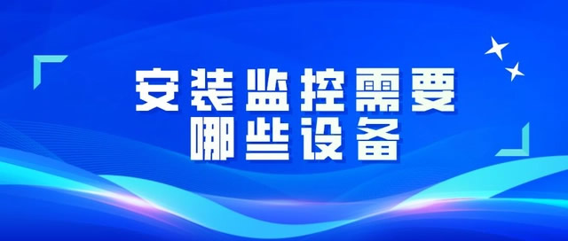 安裝一套監(jiān)控都需要用到哪些設備